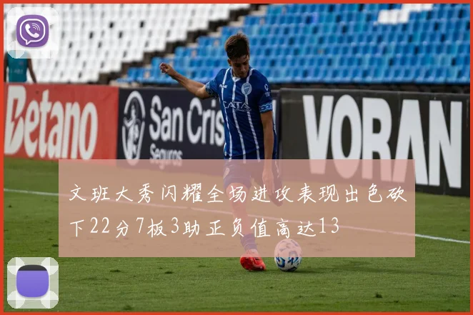 文班大秀闪耀全场进攻表现出色砍下22分7板3助正负值高达13