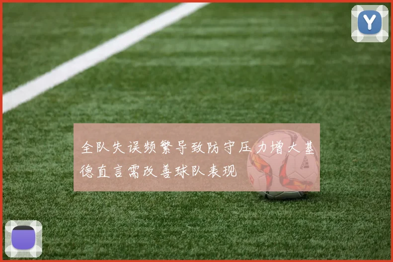 全队失误频繁导致防守压力增大基德直言需改善球队表现