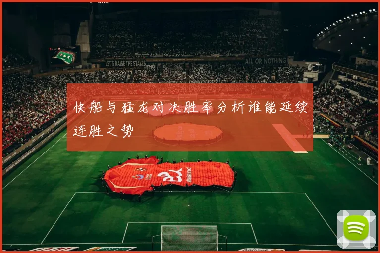 快船与猛龙对决胜率分析谁能延续连胜之势