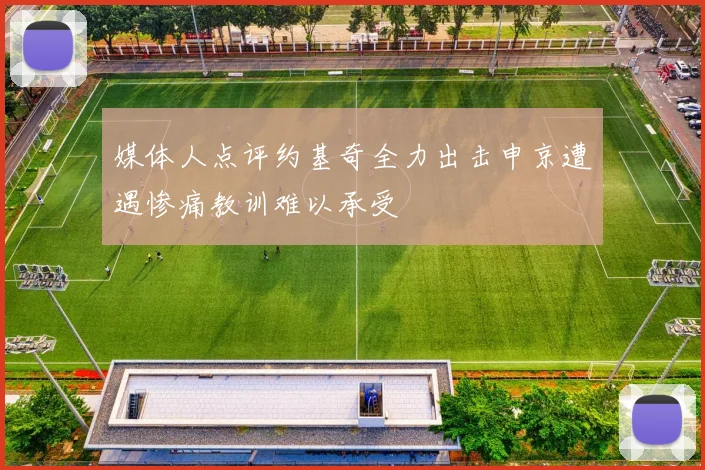 媒体人点评约基奇全力出击申京遭遇惨痛教训难以承受