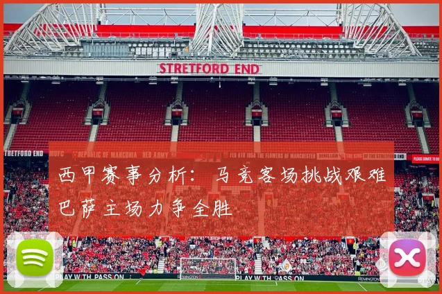 西甲赛事分析：马竞客场挑战艰难巴萨主场力争全胜