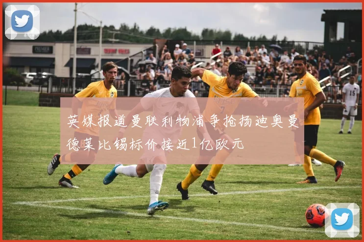 英媒报道曼联利物浦争抢扬迪奥曼德莱比锡标价接近1亿欧元