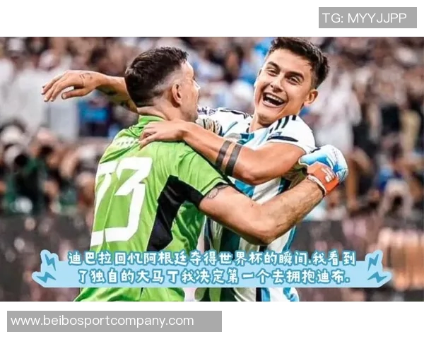 迪巴拉庆祝阿根廷夺冠三周年岁月如歌激情依旧共祝辉煌未来